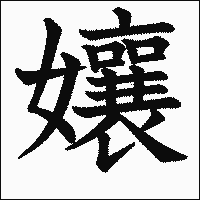 漢字「孃」の教科書体イメージ