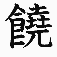 漢字「饒」の教科書体イメージ