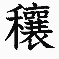 漢字「穰」の教科書体イメージ