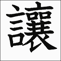 漢字「讓」の教科書体イメージ