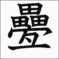 漢字「疉」の教科書体イメージ