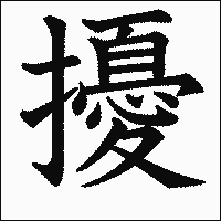 漢字「擾」の教科書体イメージ