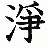 漢字「淨」の教科書体イメージ