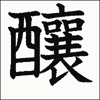 漢字「釀」の教科書体イメージ