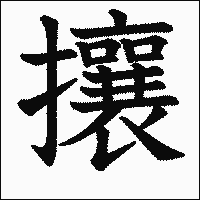 漢字「攘」の教科書体イメージ