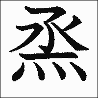 漢字「烝」の教科書体イメージ