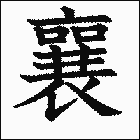 漢字「襄」の教科書体イメージ