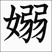 漢字「嫋」の教科書体イメージ