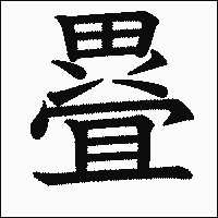 漢字「疂」の教科書体イメージ