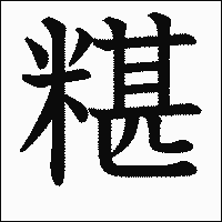 漢字「糂」の教科書体イメージ