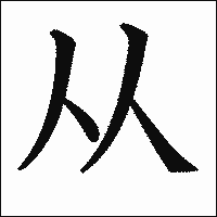 漢字「从」の教科書体イメージ