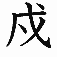 漢字「戍」の教科書体イメージ