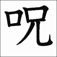 漢字「呪」の教科書体イメージ
