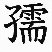 漢字「孺」の教科書体イメージ