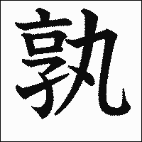 漢字「孰」の教科書体イメージ