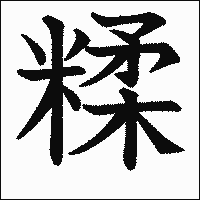 漢字「糅」の教科書体イメージ