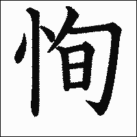 漢字「恂」の教科書体イメージ