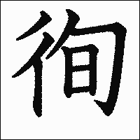 漢字「徇」の教科書体イメージ
