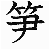 漢字「笋」の教科書体イメージ