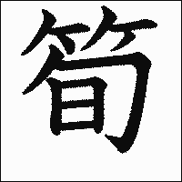 漢字「筍」の教科書体イメージ