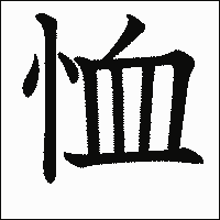 漢字「恤」の教科書体イメージ