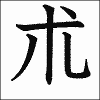 漢字「朮」の教科書体イメージ