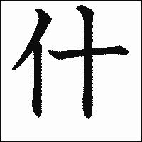 漢字「什」の教科書体イメージ