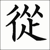 漢字「從」の教科書体イメージ