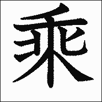 漢字「乘」の教科書体イメージ