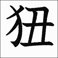 漢字「狃」の教科書体イメージ