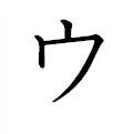 ウ の書き方 漢字の正しい書き順 筆順