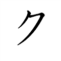 「ク」の書き方 - 漢字の正しい書き順(筆順)