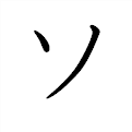 ソ の書き方 漢字の正しい書き順 筆順