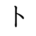 「ト」の書き方 - 漢字の正しい書き順(筆順)