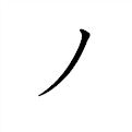 「ノ」の書き方 - 漢字の正しい書き順(筆順)