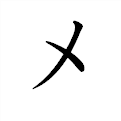 メ の書き方 漢字の正しい書き順 筆順