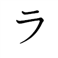 「ラ」の書き方 - 漢字の正しい書き順(筆順)