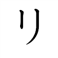 「リ」の書き方 - 漢字の正しい書き順(筆順)