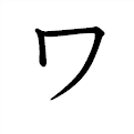 ワ の書き方 漢字の正しい書き順 筆順