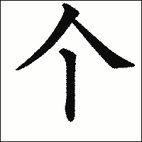 漢字「个」の教科書体イメージ