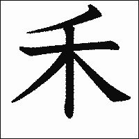 漢字「禾」の教科書体イメージ