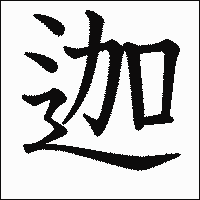 漢字「迦」の教科書体イメージ