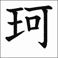 漢字「珂」の教科書体イメージ