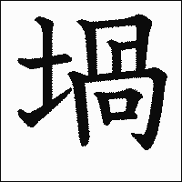 漢字「堝」の教科書体イメージ