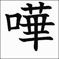 漢字「嘩」の教科書体イメージ