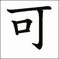 漢字「可」の教科書体イメージ