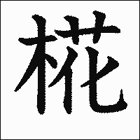 漢字「椛」の教科書体イメージ