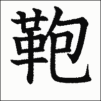 漢字「鞄」の教科書体イメージ