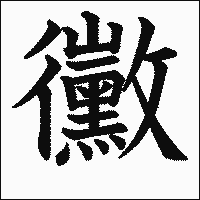 漢字「黴」の教科書体イメージ