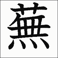 漢字「蕪」の教科書体イメージ